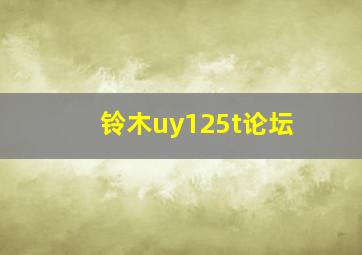 铃木uy125t论坛