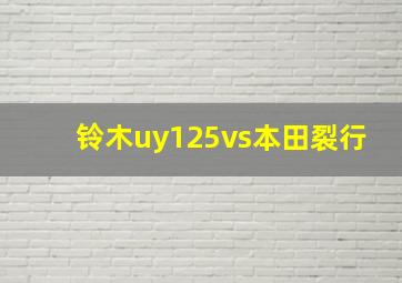 铃木uy125vs本田裂行