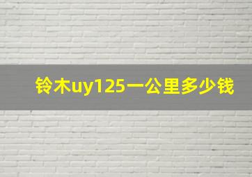 铃木uy125一公里多少钱