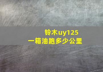 铃木uy125一箱油跑多少公里