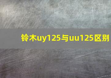 铃木uy125与uu125区别