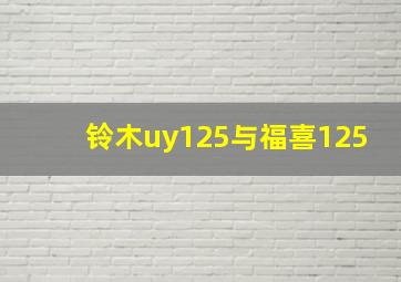 铃木uy125与福喜125