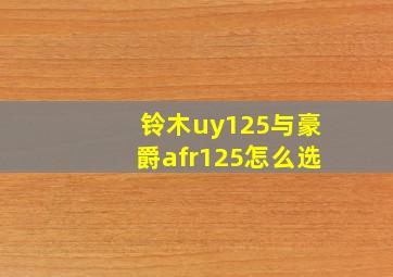 铃木uy125与豪爵afr125怎么选