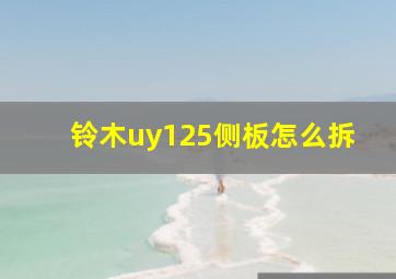 铃木uy125侧板怎么拆