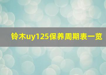 铃木uy125保养周期表一览