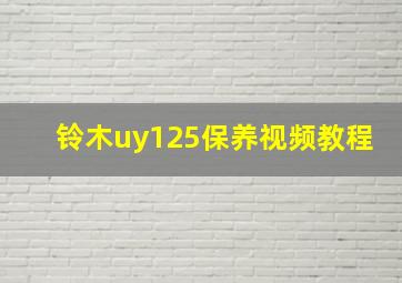 铃木uy125保养视频教程