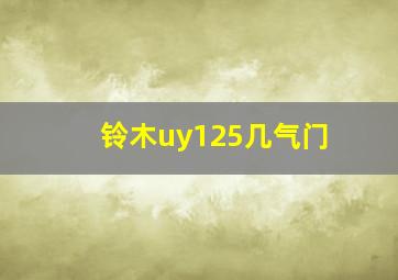 铃木uy125几气门