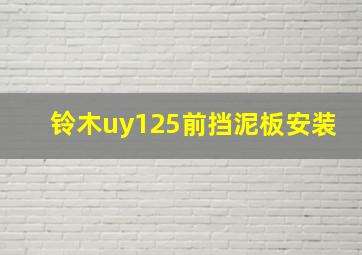 铃木uy125前挡泥板安装