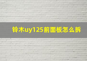 铃木uy125前面板怎么拆