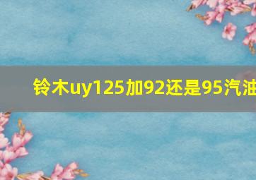 铃木uy125加92还是95汽油