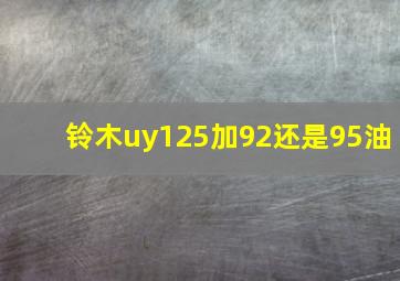 铃木uy125加92还是95油