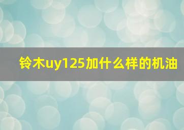 铃木uy125加什么样的机油