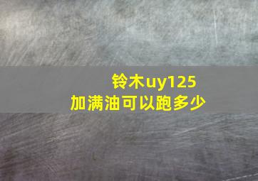 铃木uy125加满油可以跑多少