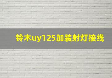 铃木uy125加装射灯接线