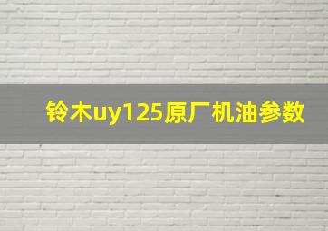 铃木uy125原厂机油参数