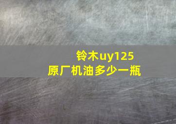 铃木uy125原厂机油多少一瓶