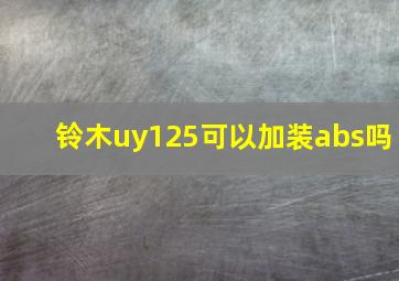 铃木uy125可以加装abs吗