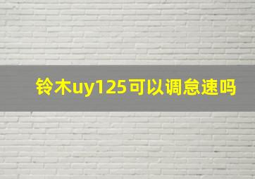 铃木uy125可以调怠速吗