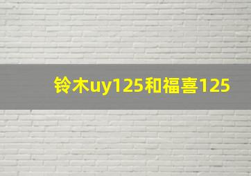 铃木uy125和福喜125