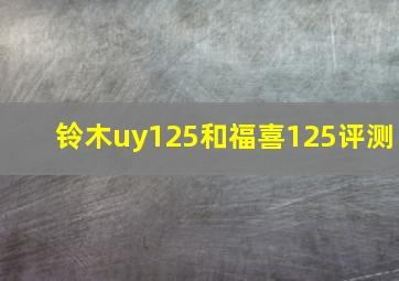 铃木uy125和福喜125评测