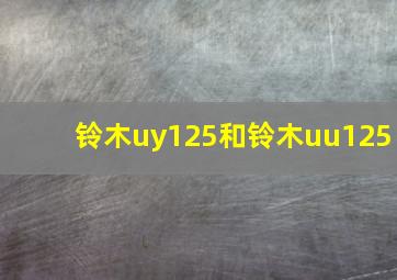 铃木uy125和铃木uu125