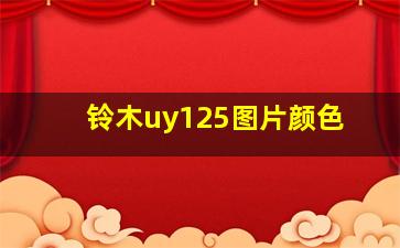 铃木uy125图片颜色