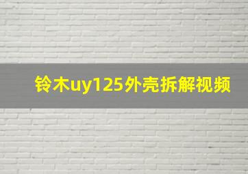 铃木uy125外壳拆解视频