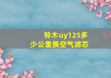 铃木uy125多少公里换空气滤芯