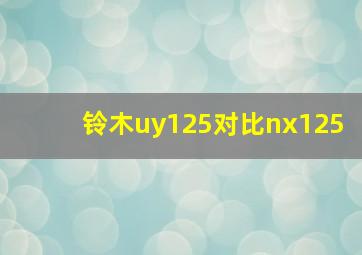 铃木uy125对比nx125