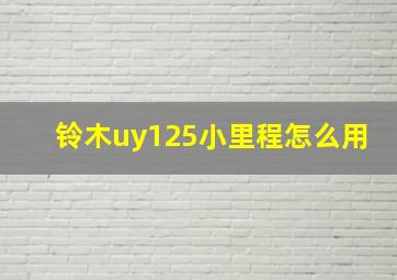 铃木uy125小里程怎么用