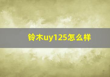 铃木uy125怎么样