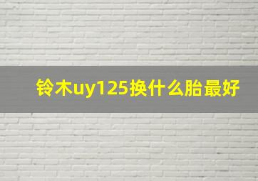 铃木uy125换什么胎最好