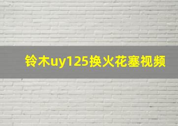 铃木uy125换火花塞视频