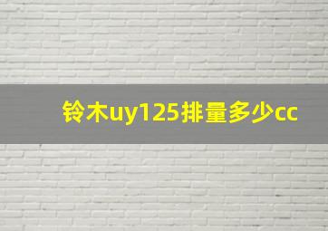 铃木uy125排量多少cc