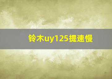 铃木uy125提速慢