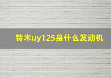 铃木uy125是什么发动机