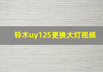 铃木uy125更换大灯视频