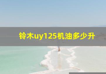 铃木uy125机油多少升