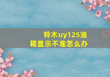 铃木uy125油箱显示不准怎么办