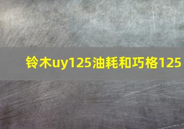 铃木uy125油耗和巧格125