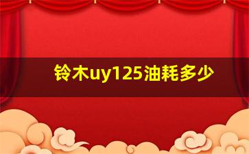 铃木uy125油耗多少