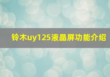 铃木uy125液晶屏功能介绍