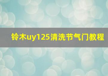 铃木uy125清洗节气门教程