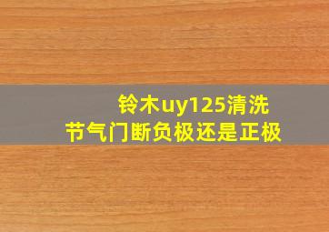 铃木uy125清洗节气门断负极还是正极