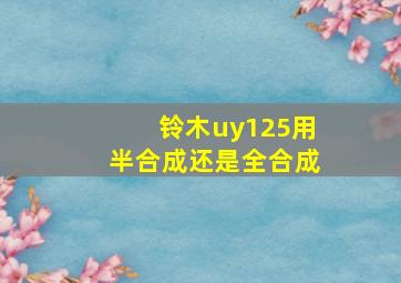 铃木uy125用半合成还是全合成