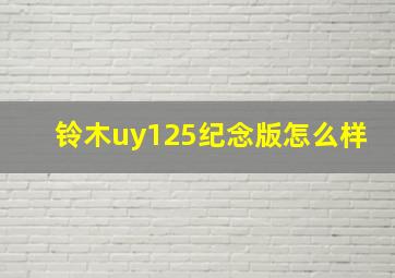 铃木uy125纪念版怎么样