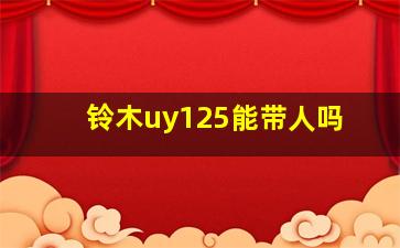 铃木uy125能带人吗