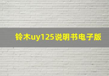 铃木uy125说明书电子版