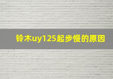 铃木uy125起步慢的原因