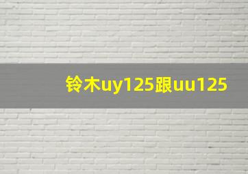 铃木uy125跟uu125